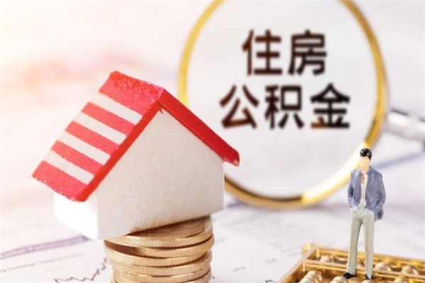 石家庄公积金离职后怎么取（住房公积金离职后怎样提取）