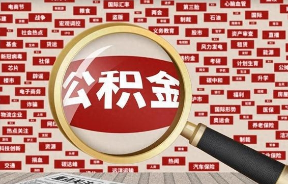 石家庄公积金辞职就可以取出来吗（住房公积金辞职了能取出来吗）