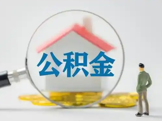 石家庄急用钱公积金能取吗（急用钱可以提取公积金吗?）